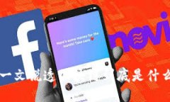 一文说透区块链到底是什么