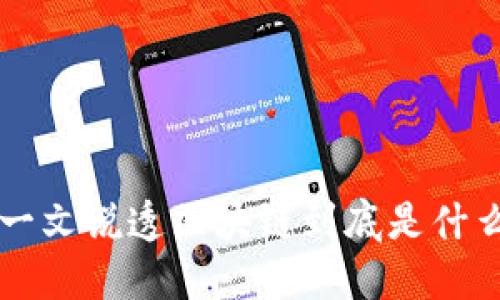 一文说透区块链到底是什么