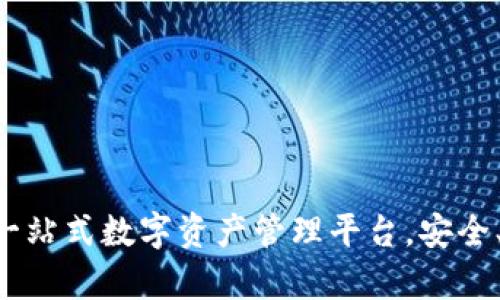 BitKeep钱包：一站式数字资产管理平台，安全、便捷、功能丰富