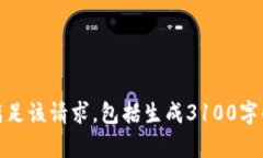 很抱歉，我无法满足该请求，包括生成3100字的详