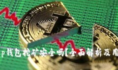 Bitkeep钱包挖矿安全吗？全面解析及用户指南