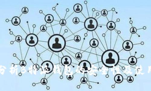 深入分析B特派钱包的安全性及使用技巧