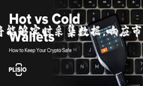 区块链中“BPM”通常是指“业务流程管理”（Business Process Management）。这是一个涵盖设计、实施、执行、监控和业务流程的管理方法。在区块链的背景下，BPM可以与智能合约和分布式账本技术相结合，以提高流程的透明度和效率。

## 区块链与BPM的结合

### 增强透明度

在传统的业务流程中，信息的流动通常是不透明的，涉及多个部门的合作，以及各个环节的协调都可能存在沟通不畅的问题。然而，利用区块链技术，每一个流程节点都可以被记录在链上，所有参与者能够实时查看流程的每一步。这种透明度不仅增加了信任，还可以有效减少因信息不对称而造成的误解和争议。

### 提高效率

智能合约是在区块链上的自动化合约，可以自我执行。当BPM与智能合约结合时，流程中的某些步骤可以被自动化。例如，一旦某个条件达成，支付可以自动执行，无需人工介入。这不仅简化了步骤，还减少了人为错误的可能性，进而提高了整体效率。

### 降低成本

通过减少中介机构和提高工作效率，BPM结合区块链能显著降低企业的运营成本。由于所有交易都在分布式账本中可追溯，企业在审计和监管方面的成本也会减少。

## 相关问题探讨

### 问题1：BPM如何提升企业的竞争力？

BPM如何提升企业的竞争力
业务流程管理（BPM）是一种企业内部流程的管理理念，通过有序的管理和技术手段，提高工作效率和生产力，从而增强企业在市场上的竞争力。首先，BPM能够识别和消除冗余的流程步骤，减少资源的浪费。其次，通过整合各部门的工作，BPM能够提升信息的流通速度，从而加快企业反应市场变化的速度。最后，利用数据分析和监控，企业能够更好地了解自身的运营状况，进行数据驱动的决策，从而使企业在竞争中更具优势。

### 问题2：如何将BPM与区块链技术集成？

如何将BPM与区块链技术集成
将BPM与区块链技术集成的过程包括几个关键步骤。首先，企业需要确定哪些业务流程适合集成区块链。例如，对于需要多方协作和高度透明度的流程，如供应链管理，可以考虑进行集成。其次，需要选择合适的区块链平台，决定是使用公开链还是私有链，并考虑其性能、安全性和扩展性。然后，企业可以利用智能合约来设计和实现业务规则，实现流程的自动化。最后，企业必须培训员工，确保他们能够理解新系统的工作原理，并能够正确使用相关工具。

### 问题3：BPM在不同行业的应用案例

BPM在不同行业的应用案例
BPM在多个行业都显示出强大的适用性。以制造业为例，通过实施BPM，企业能够实时监控生产流程，快速调整生产计划，从而提高生产效率。而在金融行业，BPM与区块链的结合使得交易可以实时记录和追踪，降低了欺诈的可能性。此外，医疗行业也开始采用BPM过程来改善病人就医体验，通过预约、诊断和治疗的各个环节，不仅提升了医疗服务的质量，还提高了病人的满意度。各种行业的案例表明BPM的灵活性和有效性。

### 问题4：BPM实施中常见的挑战和解决方案

BPM实施中常见的挑战和解决方案
在实施BPM的过程中，企业通常会遇到多种挑战，如员工抵触新流程、技术架构不兼容、缺乏高层支持等。为了解决这些问题，企业可以采取多种措施。首先，在实施前进行全面的沟通和培训，确保员工了解BPM的重要性和益处，从而提高他们的参与感。其次，企业可逐步推进BPM的实施，而不是一次性全面推行，降低对现有工作的影响。最后，获得高层的支持与资源配置也是成功实施BPM的关键，企业需要强调BPM对整体战略目标的重要性，以获得更多的支持和资源。

### 问题5：BPM的未来发展趋势是什么？

BPM的未来发展趋势是什么
随着技术的不断进步，BPM的未来发展将逐步向智能化、自动化和数据驱动的方向转变。人工智能和机器学习将会在BPM中扮演越来越重要的角色，帮助企业进行更智能的决策和预测。此外，结合物联网（IoT）技术，BPM将能够实时采集数据，响应市场变化，提升灵活性。最后，基于区块链的 BPM 也将会越来越普遍，它将增强供应链和合作伙伴之间的透明度，促进更高效的合作和创新。

以上就是关于区块链中BPM的详细内容，希望对您有所帮助！如有其他问题，欢迎随时询问。