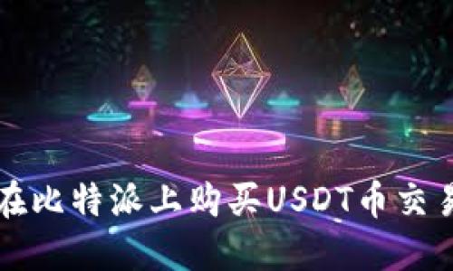 如何在比特派上购买USDT币交易指南