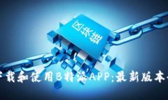 如何下载和使用B特派APP：最新版本全指南