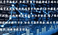 特派通常是在某个特定的场合或组织中被赋予特