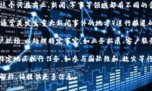 特派通常是在某个特定的场合或组织中被赋予特别任务或责任的人员。这个词在商业、新闻、军事等领域都有不同的含义。以下是一些可能的解释：

1. **新闻特派记者**：在新闻行业中，特派记者是指被派遣到特定地点（通常是发生重大新闻事件的地方）进行报道的记者。他们往往拥有更大范围的采访权限，负责收集和传递第一手资料。

2. **商业特派**：在企业中，特派可能指员工被派往特定分支机构或客户现场，以处理特定事宜，如业务拓展、客户服务或项目管理等。

3. **军事特派**：在军事术语中，特派可能指派遣某个部队或人员前往特定地区执行任务，如参与国际维和、救灾等行动。

以上是对“特派”的简单解释，如果您有更具体的场景或者需要进一步的解释，请提供更多信息。