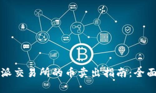 比特派交易所的币卖出指南：全面解析