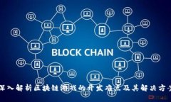 深入解析区块链游戏的开发难点及其解决方案