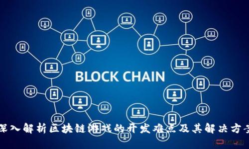 深入解析区块链游戏的开发难点及其解决方案
