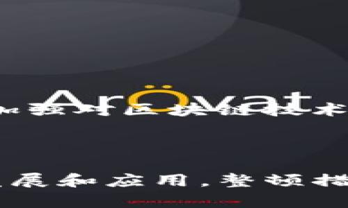 区块链技术在近年来得到了广泛应用，而电商平台如京东也开始探索这一新兴技术。然而，随着区块链在市场上被广泛利用，相关的监管和整顿措施也逐渐浮出水面。那么，“京东区块链整顿”具体是什么意思呢？在这里，我们将对其进行详细解读，并探讨其背后的意义和影响。

京东区块链整顿的定义

京东区块链整顿，简单来说，就是京东在区块链相关业务和项目的管理上进行规范和，以确保合法合规及透明化。这一整顿措施可能涉及多方面的内容，如对区块链项目的审查、降低虚假宣传、清理不合规的产品、确保用户数据安全等。

京东区块链整顿的背景

随着区块链技术的兴起，越来越多的电商平台、金融机构、以及其他行业的企业开始关注并投资于区块链项目。在这种情况下，市场上出现了不少未经验证的区块链项目，导致部分用户在投资时面临风险。为了保护用户的权益，相关监管部门和平台自身开始重视对区块链业务的管理。

京东区块链整顿的内容

整顿内容可能包括：

ul
    li审核与清理现有的区块链项目，确保它们符合相关法律法规和市场需求。/li
    li对从事区块链相关业务的合作伙伴进行全面审核，确保其信誉和技术能力。/li
    li加强客户教育，提供透明的信息和培训，以帮助用户识别真假区块链项目。/li
    li建立监测机制，对区块链技术在电商平台中的应用进行监督和评估。/li
/ul

京东区块链整顿的目的

京东进行区块链整顿的主要目的是为了：

ul
    li保护用户权益，降低用户在区块链领域投资的风险。/li
    li提升平台的公信力，增强消费者对京东区块链业务的信任。/li
    li营造良好的市场环境，推动区块链技术的健康发展。/li
    li确保遵循政府的法律法规，加强合规管理。/li
/ul

整顿的影响

整顿措施一方面能够提升京东区块链业务的合规性，防止出现法律纠纷；另一方面，也能够对整个市场形成良性引导，促使更多企业加强对区块链技术的认知和应用。

总结

京东区块链整顿意味着平台将集中精力改善和规范其区块链相关业务，以适应市场和监管需求。在未来，随着区块链技术的进一步发展和应用，整顿措施的必要性和重要性将愈加明显。