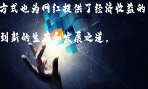 区块链网红系列是什么意思

区块链网红系列是一个结合了区块链技术和社交媒体影响力的概念。简单来说，这个系列通常指的是利用区块链技术来创建、发行或交易数字资产的知名品牌或个人。这些品牌或个人在社交媒体上拥有大量粉丝和影响力，他们通过区块链技术，实现与其粉丝的互动、交易或价值传递。

具体来说，区块链网红系列可能包括以下几个方面的内容：

1. **数字藝術创作**：许多数字艺术家和创意工作者利用区块链技术铸造非可替代代币（NFT），这些NFT可以在区块链上进行交易。作为网红，他们的作品由于其独特性和稀缺性，往往能够吸引大量的追捧和购买。

2. **社交媒体影响力**：区块链网红借助社交媒体平台传播其思想和作品，通过大数据分析掌握粉丝的偏好和需求，使得他们能够更有效地进行创作和发布。

3. **去中心化金融（DeFi）**：一些区块链网红可能在去中心化金融领域发挥影响，他们通过提供教育、信息或服务，帮助粉丝理解如何使用区块链技术来投资、借贷或交易。

4. **品牌合作**：区块链网红常常与传统品牌进行合作，通过他们的影响力，为品牌宣传区块链相关的产品或服务。这种合作方式也为网红提供了经济收益的新渠道。

总的来说，区块链网红系列是一种新兴的现象，它将技术与文化、艺术、商业结合在一起，使得个人和品牌能够在数字经济中找到新的生存和发展之道。

如果你有其他的问题或者想更深入了解某个方面，请告诉我！