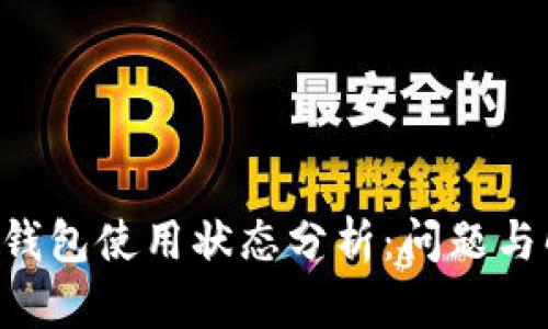 BitKeep钱包使用状态分析：问题与解决方案