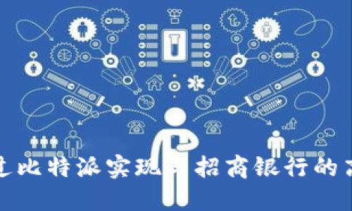  如何通过比特派实现与招商银行的高效互通？