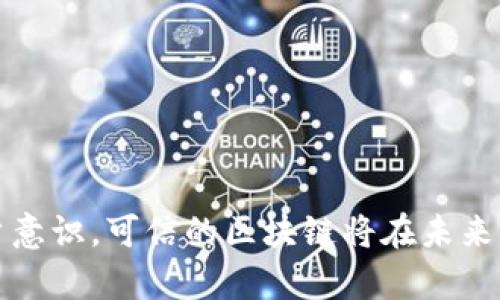   可信的区块链的整体解读与应用前景 / 
 guanjianci 区块链,可信,应用,技术,安全 /guanjianci 

引言
在数字经济不断发展的今天，区块链技术已经成为各行各业数字化转型中的重要工具。尤其是在金融、物流、医疗等领域，区块链以其去中心化、不可篡改和透明性等特性，展现了巨大的应用潜力。然而，随着区块链应用的增加，用户对于区块链的信任问题也日益突出，由此“可信的区块链”这一概念开始引起关注。那么，什么是可信的区块链，它是如何运作的，又能带来哪些变革呢？本文将对此进行深入探讨。

一、可信的区块链是什么？
可信的区块链是一种能够提供高度安全性和可靠性的区块链技术，它通过一系列机制和技术手段，确保数据的准确性、完整性以及隐私保护。一般来说，可信的区块链具备以下几个特点：
ul
    listrong去中心化：/strong区块链通过分布式网络中的多个节点共同维护交易记录，避免了数据操控和单点故障问题。/li
    listrong不可篡改性：/strong一旦交易被确认，便无法被篡改，这为数据提供了可靠的保护。/li
    listrong透明性：/strong所有交易记录都可以在公开的区块链上查看，提升了信息透明度和用户信任度。/li
    listrong安全性：/strong通过加密技术和共识机制，保护数据免受攻击和 unauthorized access。/li
/ul
可信的区块链强调的是在技术架构和管理机制上，提升用户和参与者的信任度，确保系统的安全和有效运作。

二、可信的区块链的工作原理
可信的区块链运作依赖于以下几个核心机制：
ul
    listrong共识机制：/strong共识机制是确保区块链网络中各节点对网络状态达成一致意见的协议。常见的共识机制有工作量证明（PoW）、权利证明（PoS）、授权证明（DPoS）、拜占庭容错等。共识机制保证交易的有效性和一致性，从而增强了可信度。/li
    listrong智能合约：/strong智能合约是自动执行的合约协议，通过编码的方式确保合约条款的透明和不可篡改，进一步提高了信任度。/li
    listrong加密技术：/strong区块链采用了多种加密技术来保护数据的安全性和隐私性，包括哈希函数、非对称加密等。这些技术确保只有授权用户能够访问和修改数据。/li
/ul
这些机制的合理结合，使得可信的区块链能够有效实现去中心化的信任构建以及数据安全。

三、可信的区块链如何应用于各行业
可信的区块链的应用范围日益广泛，以下是几个典型场景：
ul
    listrong金融行业：/strong区块链在金融服务中可以用于跨境支付、资产管理及证券交易等，提升交易透明度，降低成本，加强合规性。/li
    listrong物流与供应链管理：/strong在物流方面，区块链能够跟踪商品运输路径，确保信息真实可信，从而解决假货问题和信息不对称。/li
    listrong医疗健康：/strong区块链可以整合患者数据，为医疗信息的共享和安全提供可靠基础，降低医疗费用，提高服务质量。/li
    listrong公共服务：/strong在政府及公共管理中，区块链可用于选举投票、身份验证、土地登记等，提升透明度和信任度。/li
/ul
通过可信的区块链应用，各行业可以提升效率，降低 fraud risk，且为用户提供更加安全和可信的服务。

四、可信的区块链面临的挑战与应对措施
尽管可信的区块链具备诸多优势，但在实践中依然面临不少挑战：
ul
    listrong技术复杂性：/strong对于传统企业来说，区块链技术的实施和应用可能面临技术壁垒。/li
    listrong监管合规问题：/strong各国监管政策尚不完善，区块链在合规性方面仍需谨慎。/li
    listrong隐私保护：/strong区块链上透明化的信息共享虽好，但如何平衡透明性与隐私保护之间的关系仍需进一步探索。/li
/ul
为应对这些挑战，企业应该加强技术人才培养、与监管机构合作，共同制定标准和法规，并在技术架构上设计隐私保护方案。

五、常见问题解析

问题一：为什么区块链网络中的信任是分布式的？
区块链技术的核心特性在于其去中心化结构。传统的信任建立主要依赖中心化机构，例如银行、政府等，这些机构作为“可信中介”来验证交易的有效性。然而，这样的方式往往存在单点故障风险，即若中介出现问题，整个系统也会受到影响。而在区块链中，每一个节点都保持完整的账本副本，通过共识机制达到一致的交易状态。这种方式的优势在于，当某个节点失效时，其他节点仍然能够保障网络的正常运行。此外，由于交易信息的透明性，任何参与者都可以随时验证交易的有效性，大幅度降低了对中心化信任的依赖。

问题二：可信的区块链的隐私保护方式有哪些？
在区块链上，透明性虽然是优势，但隐私问题也日益成为关注焦点。为了保护用户隐私，可信的区块链通常采用以下几种技术：
ul
    listrong零知识证明：/strong该技术允许一方验证另一方的确具有某种信息，而不需要透露信息的具体内容。这种方式能有效保护用户隐私，同时确保交易的合法性。/li
    listrong环签名：/strong环签名可以让一组用户共同签名，而外部无法推断出其中具体是哪个用户进行了签名。这样，交易发起者的身份能够实现匿名保护。/li
    listrong私有链和联盟链：/strong与公有链相比，私有链和联盟链在数据访问权限上进行了严格控制，从而保证只有授权参与者能够访问敏感数据。/li
/ul
通过这些技术，可信的区块链在保证透明性的同时，也为用户的隐私提供了保障。

问题三：如何评估区块链的可信性？
评估一个区块链系统的可信性，可以从以下几个维度进行分析：
ul
    listrong技术架构：/strong优质的区块链系统应具备良好的技术架构，包括合理的共识机制、安全的加密算法和智能合约功能。/li
    listrong安全性：/strong审计机制和漏洞报告机制是评估区块链系统安全性的重要方面。合规的区块链系统应定期进行第三方安全审计。/li
    listrong用户反馈：/strong区块链项目的用户社区活跃度、反馈速率和质量也是其可信性的参考指标。积极的用户反馈通常表示该区块链系统获得了认可。/li
/ul
一个综合评估的标准对于用户选择区块链系统至关重要。

问题四：如何保障区块链的安全性？
保障区块链的安全性，需要从多维度进行考虑：
ul
    listrong网络安全防护：/strong区块链系统的节点应通过防火墙、入侵检测等网络安全手段进行保护，降低被攻击的风险。/li
    listrong数据加密：/strong利用先进的加密算法对交易数据进行加密，确保即使数据被截获，也无法被解码。/li
    listrong持续监测：/strong实施持续的监测机制，及时发现并响应可能的攻击。此外，对智能合约的安全性进行多层次的测试和审计。/li
/ul
有效的安全措施能够显著提高区块链系统的抗攻击能力，增强其可信度。

问题五：未来可信的区块链有哪些发展趋势？
随着技术的不断演进，可信的区块链未来的发展趋势将呈现以下几方面：
ul
    listrong标准化与规范化：/strong各国及组织将出台更多区块链标准，促进不同区块链之间的互联互通，打破数据孤岛。/li
    listrong跨链技术的发展：/strong开发跨链协议，将不同的区块链网络连接起来，实现跨链资产转移和数据共享。/li
    listrong隐私保护技术的增强：/strong越来越多的区块链项目开始重视隐私保护，相关技术将不断成熟，为用户提供更安全的环境。/li
    listrong工业化应用：/strong随着技术的普及，各行业用户对于区块链的应用认识将不断提升，具体项目也将不断增多。/li
/ul
未来，可信的区块链将更广泛地融入社会生活，成为推动数字经济发展的重要助力。

总结
可信的区块链不是一个简单的技术概念，而是一个涵盖了技术性能、应用场景和用户信任的综合体系。随着区块链技术的不断演进，如何确保其可信性、提高安全性，将成为各界关注的焦点。通过不断推动技术创新、界定标准和政策，以及增强用户意识，可信的区块链将在未来的数字经济中发挥越来越重要的角色。