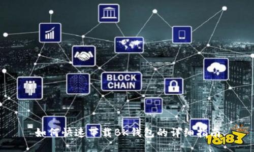 如何快速下载BK钱包的详细指南