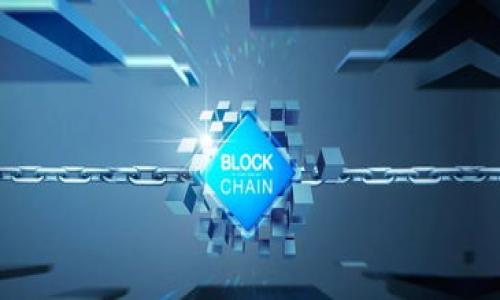   区块链OBB是什么？深度解析与应用前景 / 
 guanjianci 区块链, OBB, 去中心化, 数字资产 /guanjianci 

什么是区块链OBB？
区块链OBB（On-Chain Business Blockchain）是一种基于区块链技术的商业模式，旨在利用区块链的去中心化、透明性和不可篡改性来改进企业的运营流程，提高数据安全性和透明度。OBB的出现是为了解决传统商业环境中存在的一些问题，例如信任缺失、数据操控以及效率低下等。

在区块链OBB中，所有的数据和交易信息都被记录在一个公共账本上，这个账本是由网络中的所有参与者共同维护的。这样的特性使得OBB能够实现全透明的交易记录，让所有参与者都能实时获得信息，从而提高信任度。此外，由于数据是分布式存储的，因此极大地降低了数据被篡改的风险。

区块链OBB的运作原理
区块链OBB的核心在于智能合约。智能合约是自动执行合约条款的自我执行程序，它的应用大大提高了OBB的灵活性和效率。在传统商业模式中，合约的执行往往依赖于中介的监督，而智能合约可以在没有中介的情况下自动执行。因此，在OBB中，交易双方可以通过智能合约直接进行交易，减少了中介费用和时间成本。

此外，OBB还利用区块链技术提高了数据的可追溯性。每一笔交易都可以追溯到最初的来源，这种可追溯性在供应链管理、食品安全等领域具有重要意义。通过OBB，企业不仅能够提高内部管理效率，还能够建立良好的社会形象。

OBB的实际应用案例
在多个行业中，OBB已经展现出了其独特的优势和应用潜力。例如，在供应链管理中，许多企业使用OBB来跟踪产品的来源和流通路径，从而确保产品的真实性和安全性。食品行业的一些企业已经开始通过区块链技术实现从农田到餐桌的全程追溯，消费者可以通过扫描产品上的二维码获取详细的供应链信息，增强了消费者的购买信心。

另外，在金融领域，OBB也开始得到应用。一些银行和金融机构正在寻求通过区块链技术来简化跨境支付流程，提高交易速度，降低成本。例如，传统的跨境支付通常需要几天时间才能完成，而使用OBB进行跨境转账则可以实现几秒钟内到账，从而改善了资金流动的效率。

区块链OBB未来的发展趋势
随着区块链技术的不断发展，OBB作为一种新兴的商业模式也将面临新的发展机遇。在政策支持方面，许多国家和地区开始重视区块链技术的发展，并出台了一系列支持政策，为OBB的推广提供了良好的环境。此外，越来越多的企业认识到OBB的价值，并开始尝试将其应用于各自的业务中，进一步推动了这一领域的技术创新和市场成熟。

然而，OBB也面临着一些挑战，比如技术成熟度、标准化和法规合规等问题。为了让OBB能够更广泛地应用到商业领域，相关机构需要进一步完善技术标准，确保不同平台之间的互通性，同时也需要建立相关法规，保障商业活动的安全性和合规性。

区块链OBB面临的挑战
尽管OBB在多个行业中展现出了巨大的潜力，但在推广和实施过程中仍然存在一些挑战。首先，技术的复杂性可能会导致企业在初期采用该技术时面临困难。许多企业在转型过程中缺乏相应的技术人才和基础设施，这使得它们在实施OBB时可能面临较高的成本和风险。

其次，数据隐私与安全问题也是OBB需要解决的一个重要挑战。尽管区块链技术具有较高的安全性，但在处理敏感数据时，确保数据隐私仍然是一个亟待解决的问题。企业在设计OBB时必须考虑如何在保证透明度的同时保护用户的隐私。

总结
区块链OBB作为一种创新的商业模式，凭借其去中心化、透明和安全的特点，正在逐渐改变传统商业的运作方式。通过智能合约的应用，OBB不仅提高了交易的效率，也增强了数据的可追溯性，具有广泛的应用前景。尽管面临着技术、隐私等挑战，但随着技术的进步和政策的支持，OBB有望在未来获得更广泛的应用。

### 相关问题

1. **OBB和传统商业模式的主要区别是什么？**
2. **在实施区块链OBB过程中，企业面临哪些挑战？**
3. **区块链技术在供应链管理中的应用有什么实际案例？**
4. **智能合约在OBB中是如何运作的？**
5. **未来区块链OBB的发展趋势是怎样的？**

上述问题的详细讨论将有助于深入理解OBB的概念及其在现实应用中的潜力。请注意，我将为每个问题提供详细的介绍。