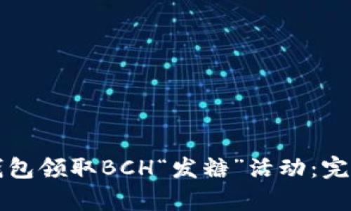 如何通过比特派钱包领取BCH“发糖”活动：完整指南与详细解析