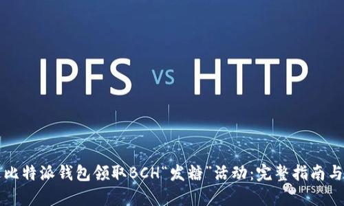 如何通过比特派钱包领取BCH“发糖”活动：完整指南与详细解析