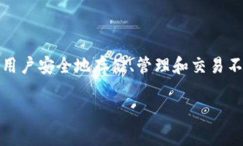 在讨论“bitpie直接删除会怎么样”之前，让我们先了解一下Bitpie的背景和功能。Bitpie是一款数字钱包应用，允许用户安全地存储、管理和交易不同种类的加密货币。许多用户依赖于Bitpie来存储他们的数字资产，因此，删除这款应用可能会造成一些潜在影响。

### 删除Bitpie数字钱包应用的影响分析