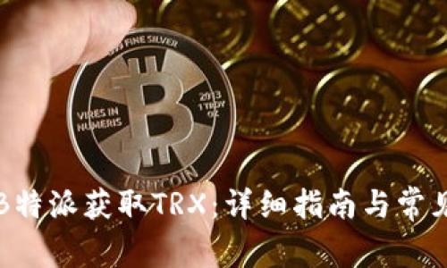 如何通过B特派获取TRX：详细指南与常见问题分析