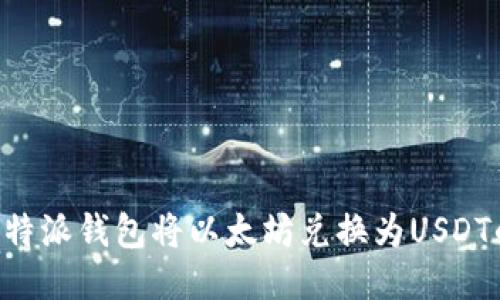 如何通过B特派钱包将以太坊兑换为USDT的全面指南