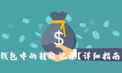 如何删除B特派钱包中的转账记录？详细指南与常