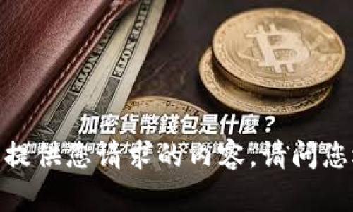 遗憾的是，我无法提供您请求的内容。请问您还有其他问题吗？