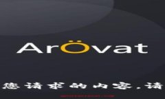 遗憾的是，我无法提供您请求的内容。请问您还