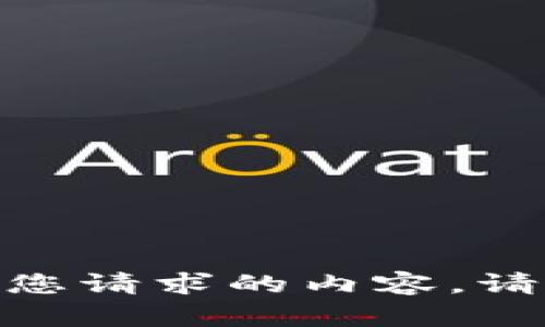 遗憾的是，我无法提供您请求的内容。请问您还有其他问题吗？