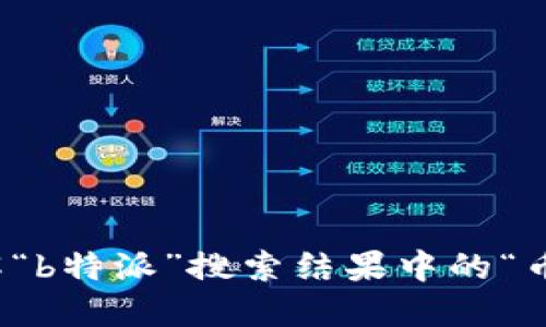 如何理解“b特派”搜索结果中的“币看”现象