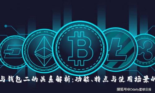 bk钱包一与钱包二的关系解析：功能、特点与使用场景的全面对比