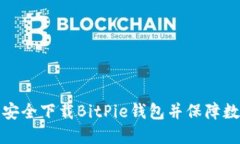如何从官网安全下载BitPie钱包并保障数字资产安