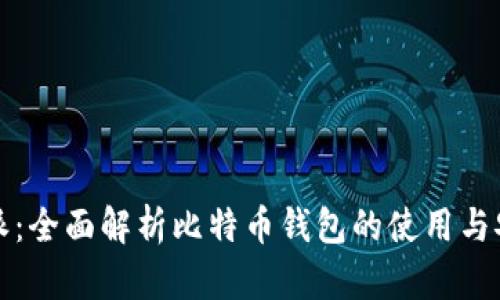 比特派：全面解析比特币钱包的使用与安全性