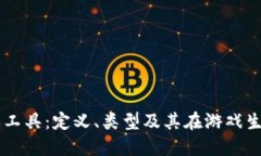 区块链游戏工具：定义、类型及其在游戏生态中