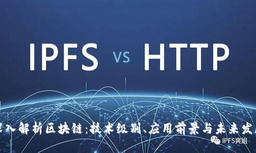 深入解析区块链：技术级别、应用前景与未来发展