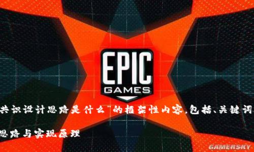 在这里提供一个关于“区块链共识设计思路是什么”的框架性内容，包括、关键词、详细介绍和相关问题的解析。

区块链共识机制：理解其设计思路与实现原理