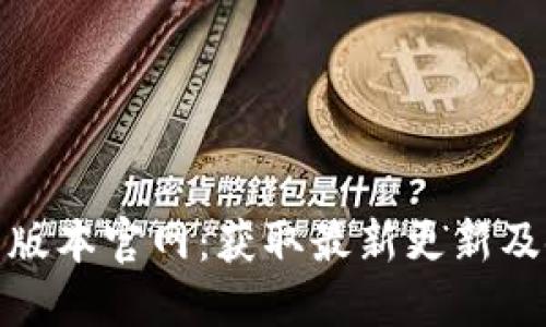 BitP最新版本官网：获取最新更新及使用攻略