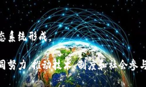 区块链绿色通道是什么意思

区块链绿色通道是指利用区块链技术来促进环保和可持续发展的机制。在当前全球环境问题日益严重的背景下，越来越多的组织和国家开始重视绿色发展，而区块链因其透明性、不可篡改性和去中心化的特点，被认为是解决环保问题的一种有效工具。

## 一、区块链绿色通道的定义

区块链绿色通道是综合利用区块链技术和环境保护需求，开发出的一种新的生态系统或机制。它可以涵盖多个领域，包括能源管理、物流追踪、碳排放监测、可再生资源管理等多个方面。其核心目的是通过高效的数据管理和透明的信息共享，来推动低碳经济和可持续发展。

通过区块链，企业和个人可以在减少资源消耗和排放的同时，实现更高效的生产和消费模式。例如，能源领域可以利用区块链技术实现实时数据跟踪，提高资源利用效率；而在生态保护中，企业可以通过区块链透明化其生产流程，以获取社会的认可和支持。

## 二、区块链绿色通道的优势

### 1. 透明度

区块链技术的透明性使得所有参与者都能够实时获取相关数据，这对于环境监测尤为重要。通过区块链，企业的碳排放数据、资源使用情况等信息可以被实时记录和公开，从而推动企业自我约束、减少环境损害。

### 2. 不可篡改性

区块链数据不可篡改的特性保证了信息的真实性和可靠性。这意味着，企业在生产过程中的环境记录无法被随意修改或删除，为公众和相关监管机构提供了可信赖的环境数据。

### 3. 高效性

区块链可以简化多个环节的流程，通过智能合约等技术实现自动化审批和执行，提高资源分配的效率。例如，在电力交易中，区块链可以实现点对点的交易，大幅度减少中间环节，提高交易的效率和透明度。

### 4. 激励机制

区块链允许设计多样化的激励机制，鼓励社会各界参与环保行动。通过发行绿色代币等方式，可以激励企业和个人采取环保措施，进而形成良好的绿色生态。

## 三、区块链绿色通道的应用场景

### 1. 碳交易市场

区块链技术可以提升碳交易市场的透明度与效率。通过区块链，参与者可以实时跟踪碳配额的交易情况，确保交易的真实性与合规性。

### 2. 清洁能源

在清洁能源领域，区块链能够促进分布式能源的管理与交易。例如，利用区块链技术，用户可以将自己未使用的太阳能电力出售给需要的人，形成一个点对点的电力交易网络，有助于提高整体能源利用率。

### 3. 供应链管理

通过区块链，产品从原材料采购到生产过程再到最终销售的每一个环节都能够被追踪。这种透明的供应链管理系统能够有效减少环境污染，确保产品符合环保标准，提升消费者的信任感。

### 4. 生态保护

区块链在生态保护中也有应用潜力，例如，通过记录捕捞量和栖息地破坏的数据信息，确保资源的可持续利用，同时也能为相关法规的执行提供支持。

## 四、区块链绿色通道的挑战与未来

然而，区块链绿色通道的推行并不是没有挑战的。首先是技术的普及和教育问题，许多企业和个人对区块链的理解和应用仍非常有限。其次，法律法规的滞后性也会影响区块链的广泛应用。同时，区块链网络的能耗问题也是一个亟待解决的技术挑战。

## 相关问题

### 问题一：区块链绿色通道如何推动可持续发展？

#### 1. 促进资源节约

区块链技术能够通过透明的数据管理，促使产业链各环节资源的使用。例如，在农产品流通中，区块链能够有效降低货物的损耗，实现资金与资源的高效配置。

#### 2. 实现环境保护

通过实时监测企业的排污情况，利用区块链的不可篡改性，确保企业对环保的承诺得以履行。这不仅能促进企业遵守环保法律法规，还能培养企业的社会责任感。

#### 3. 鼓励社会参与

通过发行绿色代币等方式，借助激励机制吸引社会公众参与到可持续发展中，推动更多企业和个人参与到环保活动中。

### 问题二：区块链在碳交易市场中的应用具体有哪些？

#### 1. 实时记录

记录碳配额的产生、交易和使用情况，确保每一笔交易都是可追溯的。这为合规监管提供了坚实基础。

#### 2. 简化流程

通过智能合约，自动化交易流程，减少人为错误，降低交易成本。

#### 3. 提高市场流动性

利用区块链技术，可以实现更便捷的碳交易，鼓励不同主体参与，提高市场的整体流动性。

### 问题三：如何评估区块链绿色通道的实际效果？

#### 1. 数据收集

建立一套完整的数据监测系统，通过区块链实时收集与环保相关的数据，确保数据的准确性。

#### 2. 成本收益分析

通过对比实施区块链前后的企业生产成本、环保合规成本、对社会责任的投资等多维度分析，评估其对企业的影响。

#### 3. 社会反馈

通过社会公众的参与度和反馈评价，客观评估区块链绿色通道在实际运作中的社会价值。

### 问题四：区块链绿色通道对企业业务模式的影响？

#### 1. 促使企业进行数字化转型

在实施区块链技术的过程中，企业需要对其业务流程、管理模式进行重新审视与，推动企业向数字化、智能化转型。

#### 2. 加强对环保责任的重视

随着环保监管的日益严格，区块链技术能帮助企业更好地满足合规要求，提高企业在社会中的信誉，塑造良好的品牌形象。

#### 3. 引入新的服务模式

借助区块链，企业可以开创新的商业模式，比如合作共赢的共享经济模式，进一步扩展自己的服务范围。

### 问题五：未来区块链绿色通道的发展趋势是什么？

#### 1. 技术的融合与创新

未来，区块链技术与物联网、大数据等新兴技术的结合，将推动更高效的绿色通道实现。

#### 2. 法规政策的完善

随着区块链技术的普及，政策和法律也需要同步更新，以支持和引导技术的应用发展，维护市场秩序。

#### 3. 广泛的社会参与

随着公众环保意识的提高，未来将会有更多的企业和个人主动参与到区块链绿色通道的建设中，推动更广泛的绿色生态系统形成。

区块链绿色通道在促进环保和可持续发展方面展现出广阔的前景，但实现这一愿景的过程仍然充满挑战。需要各方共同努力，推动技术、制度和社会参与的全面升级。