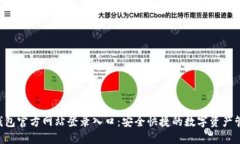 b特派钱包官方网站登录入口：安全快捷的数字资