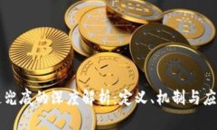区块链兜底的深度解析：定义、机制与应用前景