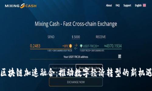 区块链加速融合：推动数字经济转型的新机遇