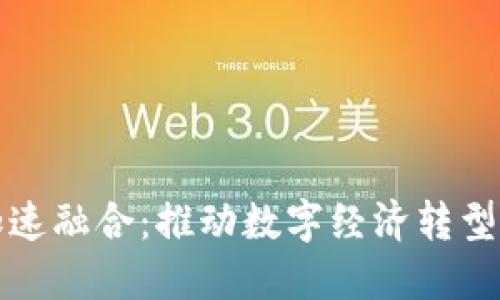 区块链加速融合：推动数字经济转型的新机遇