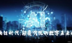 区块链时代：颠覆传统的数字未来探索