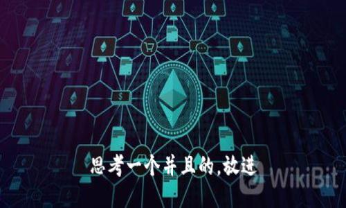 思考一个并且的，放进