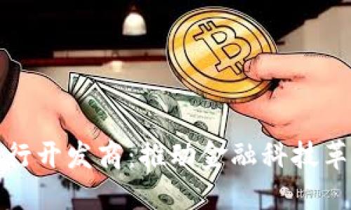 区块链银行开发商：推动金融科技革新的先锋