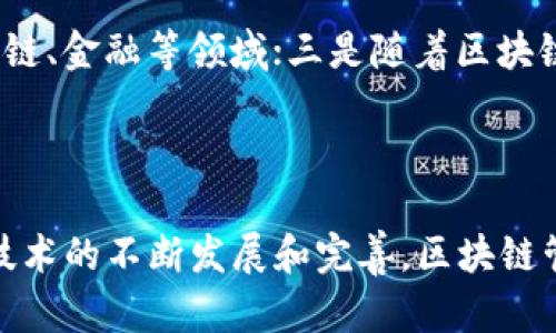 区块链管理是指利用区块链技术进行数据管理、记录和追踪的过程。这种管理方式以其去中心化、安全性、透明性等特点，在各个行业，尤其是金融、供应链、医疗、房地产等领域得到越来越广泛的应用。

### 区块链管理的基本概念

区块链是一种分布式数据库技术，它通过将数据以链的形式按时间顺序存储在多个节点上，实现了数据的去中心化管理。每一个“区块”都包含了一定数量的交易数据，并通过密码学算法与前一个“区块”链接，以确保数据的安全性和一致性。这种技术的核心优势在于，其可以提供一个可以信任的、不可篡改的、透明的记录系统。

### 区块链管理的具体应用

#### 1. 金融服务
在金融领域，区块链管理可以用于支付清算、跨境支付、数字货币的发行与管理等。其优势在于可以降低交易成本，缩短交易时间，增强透明度，减少欺诈风险。例如，比特币和以太坊等数字货币的交易完全依赖于区块链技术。

#### 2. 供应链管理
在供应链管理中，区块链可以用于记录物品的流转过程。当产品从制造商到达消费者时，区块链可以记录每个环节的过程信息，确保可追溯性。这不仅可以提高供应链的效率，还能有效打击假冒伪劣产品的行为。

#### 3. 医疗健康
在医疗领域，区块链可以帮助维护患者的电子健康记录。这些记录可以在不同的医疗机构之间共享，提高医疗服务的效率。同时，因为数据是去中心化存储的，患者对自己数据的控制也得到了增强。

#### 4. 政府和公共事务
政府可以通过区块链技术提高行政透明度，减少腐败现象。例如，投票系统可以采用区块链技术来确保投票过程的公正与透明。同时，区块链在土地权属登记、税务管理等方面也展现出了巨大的潜力。

### 区块链管理的优势

首先，区块链技术的去中心化特征使得数据不再由单一的权威机构控制，从而降低了对中心化系统的信任依赖。

其次，数据的不可篡改特性保障了数据的真实性，极大提高了数据管理的安全性。

最后，区块链的透明性和可追溯性使得数据的审计和合规变得更加简单。

### 相关问题探讨

#### 1. 区块链管理技术的核心要素是什么？

区块链管理的核心要素主要包括去中心化、数据不可篡改性、透明性与可追溯性。在去中心化方面，由于区块链不依赖于单一的权威机构，任何人都可以在网络中参与数据的验证和记录，从而增加了系统的整体韧性。在数据不可篡改性方面，区块链利用密码学技术，确保一旦数据被录入就不能被更改或删除，形成永久的记录。而透明性与可追溯性意味着所有用户都可以查看和验证交易的历史，使得数据管理更加高效、公开、公正。

#### 2. 区块链管理在哪些领域应用比较广泛？

如今，区块链技术已经在多个领域展现出广泛的应用前景。金融科技领域是区块链技术应用最成熟的地方，它被用于支付系统、数字货币等；在供应链管理中，区块链能够提高物流的透明度和效率；医疗健康领域也在探索如何利用区块链技术保护患者隐私和安全；此外，政府部门在数据管理和公共治理方面也开始逐步引入区块链，以期增强透明度和信任。

#### 3. 区块链技术的安全性如何得以保障？

区块链技术的安全性主要依靠以下几个方面：首先是密码学算法的应用，如哈希算法和数字签名，确保每个区块的数据不被篡改。其次，去中心化的特征使得攻击者很难通过单一节点进行攻击，因为数据分散存储在网络的多个节点上。此外，区块链网络中的共识机制（如工作量证明、权益证明等）有助于维持网络的安全性。

#### 4. 区块链管理的面临的挑战有哪些？

尽管区块链管理展现出许多潜力，但仍面临一些挑战。首先，扩展性问题是区块链技术的一大痛点，现有的许多区块链网络在处理大量交易时显得无能为力；其次，法律和监管框架的不健全，使得区块链技术的广泛应用受到一定限制；最后，用户接受度和知识普及也是推广区块链管理技术所需面对的现实难题，需要通过教育和宣传来提高公众的认知。

#### 5. 未来区块链管理的发展趋势如何？

未来，区块链管理的发展可能会呈现出以下几个趋势：一是与人工智能、大数据等其他新兴技术的结合，将赋予区块链更多智能化的功能；二是在企业内部及跨企业之间的应用将持续增长，尤其在供应链、金融等领域；三是随着区块链技术的成熟，相关的法规和标准将逐渐完善，为行业的发展提供更为可靠的依据。

### 结论

区块链管理技术作为一种革新的数据管理方式，凭借其独特的优势，在多个行业逐渐展现出巨大的应用潜力。然而，其发展也仍面临诸多挑战，这需要行业、监管机构和社会各界共同努力来解决。随着技术的不断发展和完善，区块链管理必将在未来继续以强大的力量重新定义数据管理的格局。