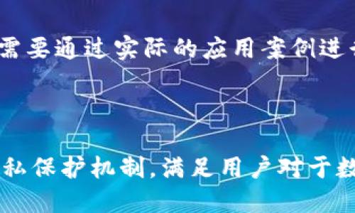 区块链管理协议是指用于管理和协调区块链网络中各个参与者行为和操作的一套规则和机制。这些协议确保了网络的安全性、透明性和有效性，使得各方在进行交易或传输信息时能够达成共识。区块链技术以其去中心化、不可篡改、信息透明等特性而受到广泛关注，但同时也面临着许多管理和治理上的挑战。区块链管理协议就是为了解决这些挑战而设立的。

### 区块链管理协议的主要功能

区块链管理协议的主要功能包括以下几个方面：

1. **共识机制**：共识机制是区块链网络中最核心的部分，旨在确保所有参与者对区块链状态达成一致。常见的共识机制包括工作量证明（PoW）、权益证明（PoS）等。通过这些机制，区块链网络能够在去中心化的环境中确认交易的有效性。

2. **权限管理**：区块链管理协议还涉及对网络中不同用户和节点的权限管理。不同的参与者在区块链网络中可能承担不同的角色，例如矿工、用户或者节点运营商，协议需要清晰界定每个角色的权限与责任。

3. **数据管理**：区块链中的数据是不可篡改的，但如何有效地管理这些数据，包括数据的存储、访问和更新，仍然是一个重要的问题。管理协议需要定义相关的数据结构和数据管理规则，以确保数据能够高效且安全地处理。

4. **治理机制**：区块链网络通常是由多个独立的参与者组成的，这就需要一个有效的治理机制来解决潜在的争议和决策问题。治理机制可以通过投票、提案和社区共识等方式来进行，从而确保网络的公平性和透明度。

5. **安全性**：区块链管理协议还需要涉及安全性问题，包括防止恶意攻击、保护用户隐私等。协议应当定义一系列的安全标准和措施，以抵御潜在的安全威胁。

### 区块链管理协议的应用场景

区块链管理协议可以广泛应用于多个领域，包括但不限于：

- **金融领域**：在去中心化金融（DeFi）平台中，管理协议可以确保交易的信任和透明，帮助用户在没有中介的情况下进行资金交易。

- **供应链管理**：区块链管理协议可以追踪供应链中每个环节的状态，提高运作效率，降低欺诈风险。

- **身份认证**：通过区块链管理协议可以实现去中心化的身份管理，确保用户身份的安全与隐私。

- **物联网**：在物联网环境中，管理协议可以帮助设备之间进行安全的通信与数据交换。

各行各业都在寻求通过区块链技术来提升效率和安全性，而区块链管理协议则是实现这一目标的重要基础。

### 结论

区块链管理协议是连接区块链技术与实际应用的重要纽带。它不仅确保了网络的稳定运行和安全，还能促进各参与方的协作。随着区块链技术的持续发展，管理协议的设计与将成为一个重要的研究方向和实践任务。

### 相关问题

#### 问题1：区块链管理协议如何确保安全性？

区块链管理协议通过多种机制来确保安全性，包括加密技术、共识机制和权限管理等。具体来说，数据通过加密技术进行保护，确保即使数据在网络上被传输，未授权的用户也无法获取真实内容。共识机制确保所有节点在更新区块链状态时达成一致，避免了可能出现的“孤块”或双重支付问题。而权限管理则确保只有授权的用户才能执行特定操作，从而减少恶意攻击的可能性。

#### 问题2：不同区块链网络中管理协议有何区别？

不同的区块链网络可能采用不同的管理协议，原因在于它们的设计目标和使用场景各异。例如，公有链与私有链在权限管理方面可能有很大的不同，公有链通常是开放的，任何人都可以参与，而私有链则是封闭的，参与者经严格控制。此外，共识机制的选择也可能因网络规模和用户参与度的不同而有所区别。

#### 问题3：治理在区块链管理协议中扮演怎样的角色？

治理机制在区块链管理协议中起着至关重要的作用。因为区块链网络通常是去中心化的，因此必须有效的治理机制来处理参与者之间的争议和协议的升级问题。治理机制可以通过不同的方式进行，例如投票、提案和编制规则等，确保每个参与者都有发声的机会，提升网络的透明性和公正性。

#### 问题4：如何设计一个有效的区块链管理协议？

设计一个有效的区块链管理协议需要综合考虑多个因素，包括网络的目的、用户需求、技术可行性和安全性等。协议的设计可以从简单的规则开始，然后逐步引入复杂的机制。需要通过实际的应用案例进行测试与迭代，从而不断协议的有效性，确保其能够适应不断变化的需求。

#### 问题5：未来区块链管理协议的发展趋势是什么？

随着区块链技术的不断进步，区块链管理协议的设计与实现也在不断演进。未来的发展趋势可能会包括高度模块化的管理协议，允许根据不同的应用场景灵活配置；更强的隐私保护机制，满足用户对于数据隐私的需求；以及整合人工智能等新技术，以提升管理协议的智能化和自动化程度。