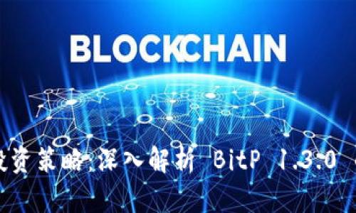 提升您的投资策略：深入解析 BitP 1.3.0 的新功能与