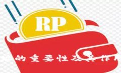 区块链地址的重要性及其作用全面解析